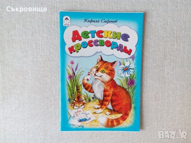 Детски кръстословици ребуси за оцветяване на руски игрословици, снимка 6 - Детски книжки - 36940227