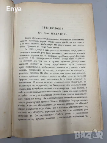 Русское Уголовное Право - Часть Общая - Томъ I+II - Н.С.Таганцев, снимка 6 - Антикварни и старинни предмети - 55752576