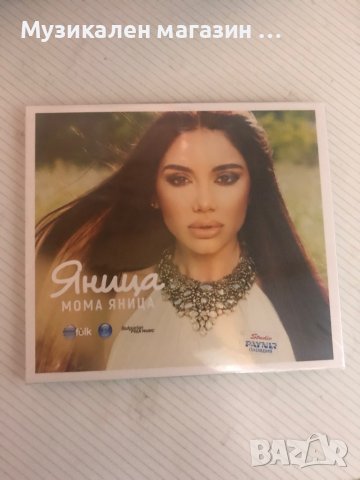 Яница/Мома Яница, снимка 1