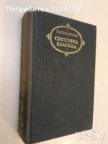 Романи и повести - Иван С. Тургенев (Световна класика), снимка 3 - Художествена литература - 53608278