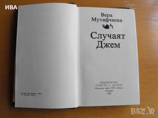 Случаят Джем. Автор: Вера Мутафчиева. ХРИСТО Г.ДАНОВ., снимка 2 - Българска литература - 47757678