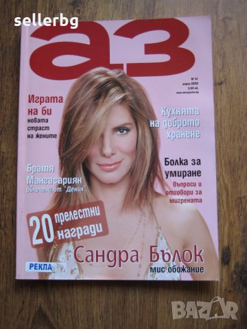 Списание АЗ - брой 41, 2005 г. 