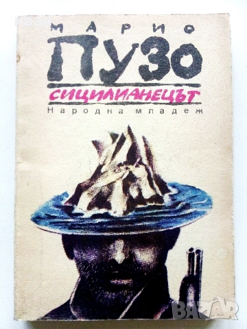 Сицилианецът - Марио Пузо - 1990г.