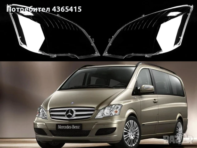Стъкла за фарове на Mercedes Vito W639 Facelift (2010-2015), снимка 4 - Аксесоари и консумативи - 50951734