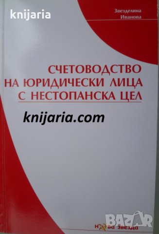 Счетоводство на юридически лица с нестопанска цел, снимка 1 - Специализирана литература - 30636879