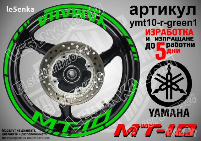 Yamaha MT-10 кантове + надписи за джанти, снимка 5 - Аксесоари и консумативи - 28905822