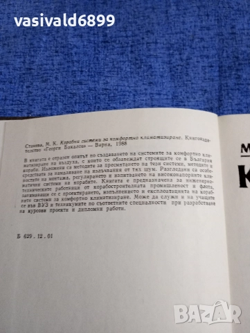 Мария Станева - Корабни системи за комфортно климатизиране , снимка 5 - Специализирана литература - 52676329