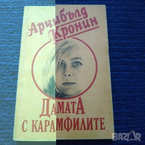 Книга Дамата с карамфилите - Арчибълд Кронин