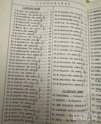 Аз уча китара начинаещи и напреднали ,христоматия -Любен Панайотов 1982, снимка 7 - Специализирана литература - 51786355