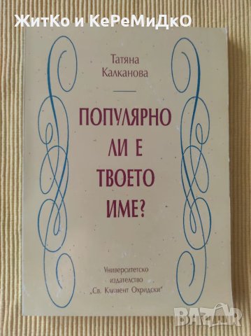 Татяна Калканова - Популярно ли е твоето име?, снимка 1