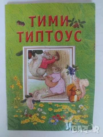 Тими Типтоус - Биатрикс Потър