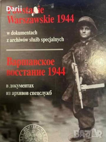 Варшавское восстание 1944. В документах из архивов спецслужб