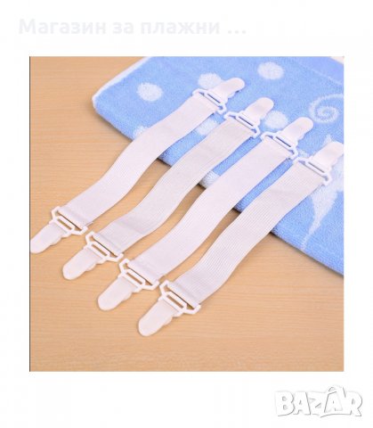 КОМПЛЕКТ 4 БРОЯ ЩИПКИ ЗА ЧАРШАФИ - код 2936, снимка 2 - Спално бельо - 34143682