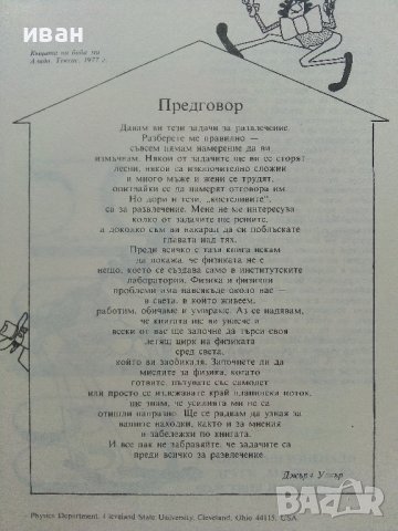 Летящия цирк на физиката - Джърл Уокър - 1985г., снимка 3 - Енциклопедии, справочници - 42221857