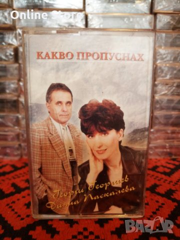 Георги Георгиев и Дияна Паскалева - Какво пропуснах