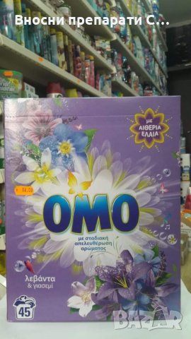 Гръцко Омо прахообразен перилен препарат универсален 45 пранета.