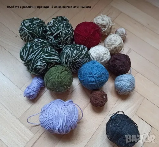 Разпродажба на прежди и конци , снимка 8 - Други - 48254478