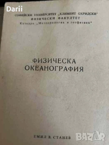 Физическа океанография- Емил В. Станев