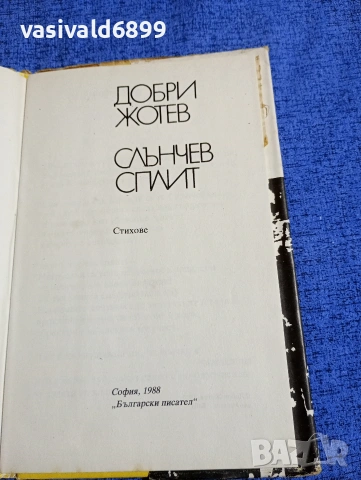 Добри Жотев - Слънчев сплит , снимка 5 - Българска литература - 54101038