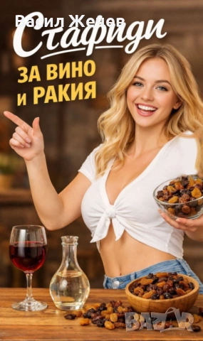 Стафиди за Ракия и Вино!