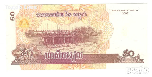 Cambodia-50 Riels-2002-P# 52a-Paper, снимка 2 - Нумизматика и бонистика - 49876919