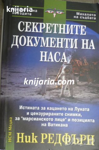 Секретните документи на НАСА