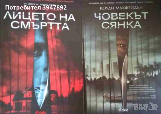 Човекът сянка  Лицето на смъртта