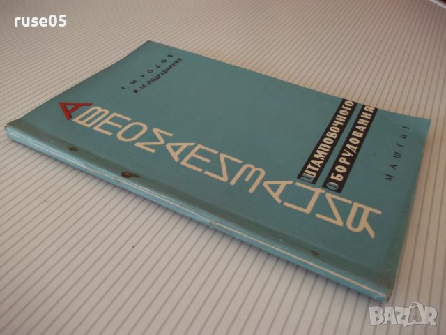 Книга"Автоматизация штамповочного оборудования-Г.Родов"-136с, снимка 11 - Специализирана литература - 38078197