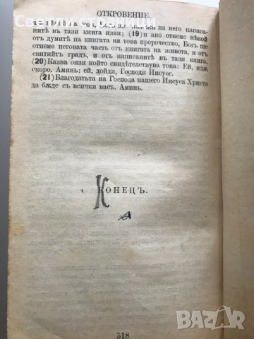 Новий завет на Господа нашего Иисуса Христа, снимка 6 - Специализирана литература - 37121899