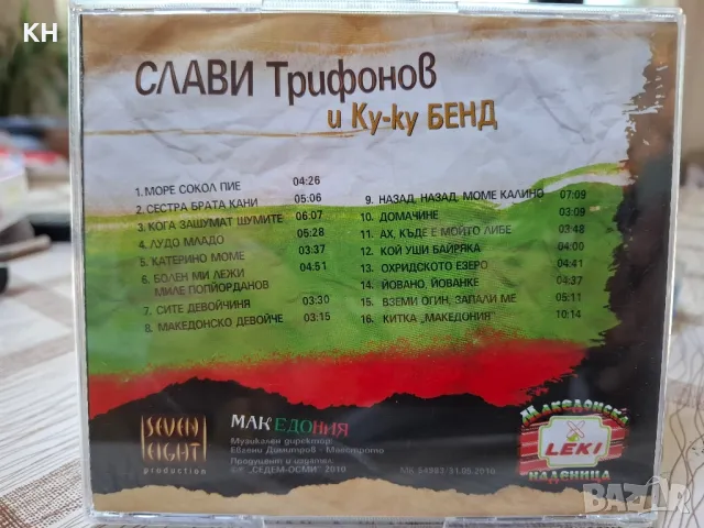 Слави Трифонов и Куку бенд-Македония, снимка 2 - CD дискове - 50396731