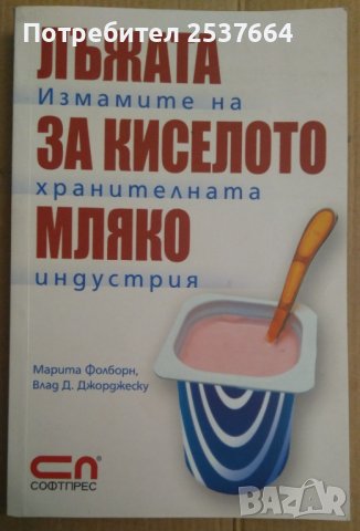 Лъжата за киселото мляко  Марита Фолборн, снимка 1 - Специализирана литература - 37736266