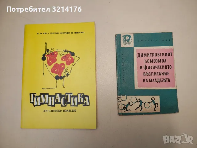 Ръководство по туризъм - Б. Маринов, М. Диков, Д. Димитров, снимка 3 - Специализирана литература - 48536725