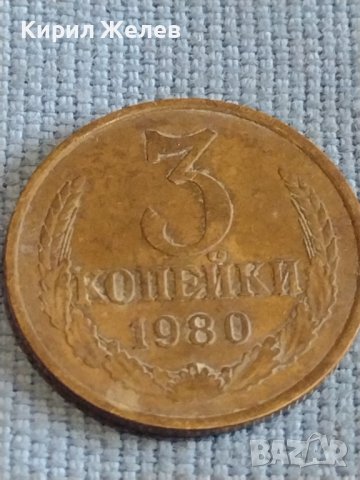 Две монети 3 копейки 1980г. / 15 копейки 1985г. СССР стари редки за КОЛЕКЦИОНЕРИ 39373, снимка 3 - Нумизматика и бонистика - 44175122