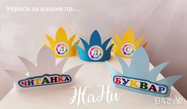 Корони за празника на буквите , снимка 2 - Други - 40146500