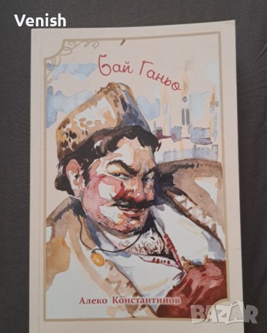 Бай Ганчо и Без дом