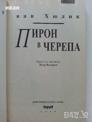 Поредица "Китайски загадки"  - Робърт ван Хюлик, снимка 3 - Художествена литература - 38098163