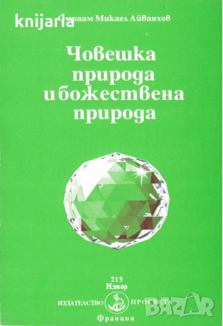 Човешка природа и божествена природа