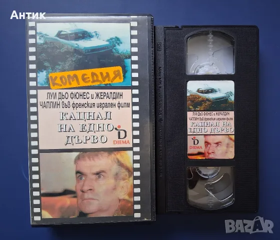 Видеокасета VHS Кацнал на Едно Дърво / Луи Дьо Фюнес, снимка 2 - Други жанрове - 55705640