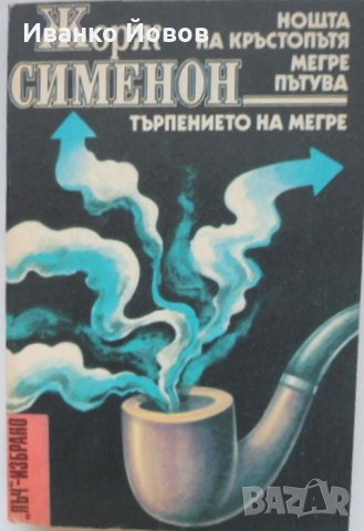 Жорж Сименон „Нощта на кръстопътя“, „Мегре пътува“, „Търпението на Мегре“, криминални романи, пореди, снимка 1 - Художествена литература - 38519754