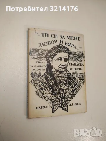 "...Ти си за мене любов и вяра...". Книга за майката на Христо Ботев - Атанаска Петкова