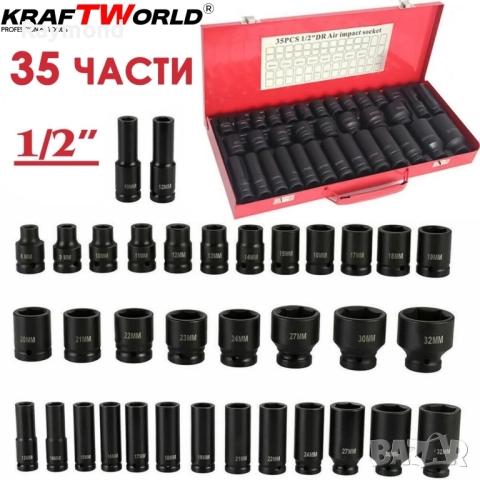 Комплект ударни вложки 35 части KraftWorld – 1/2″, 8–32 мм, шестостенни, снимка 5 - Други инструменти - 51465388
