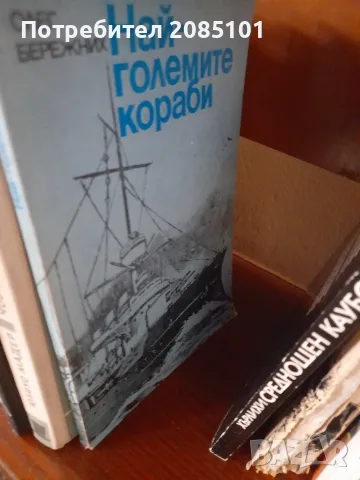 Книги книги книги, снимка 9 - Художествена литература - 56456943