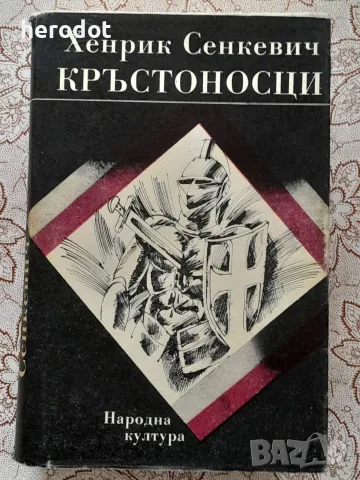 Кръстоносци - Хенрик Сенкевич