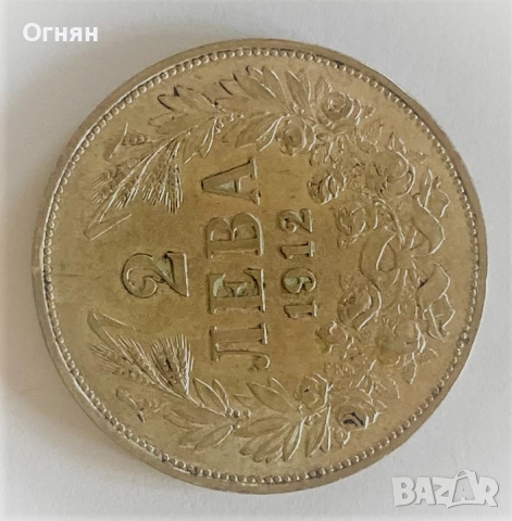 2 лева 1912, снимка 7 - Нумизматика и бонистика - 49561715