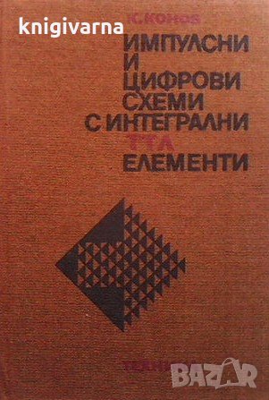 Импулсни и цифрови схеми с интегрални ТТЛ елементи Кирил Конов