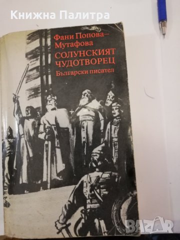 Солунският чудотворец Фани Попова-Мутафова
