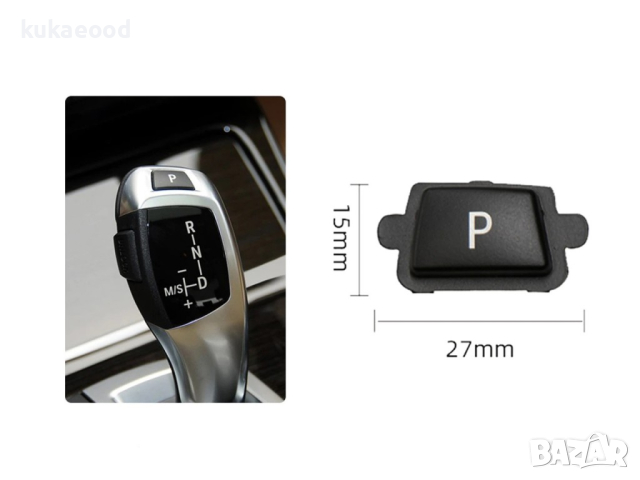 Паркинг бутон (копче, капаче) за скоростен лост BMW 5 F10, снимка 3 - Аксесоари и консумативи - 44557840