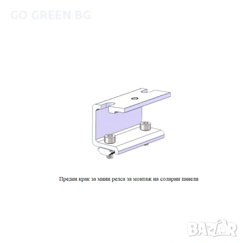 Преден крак за монтаж на соларни панели - виж цената в описанието, снимка 4 - Строителни материали - 54041445