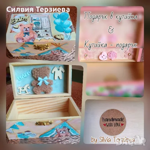 Подарък в кутийка & кутийка - подарък 