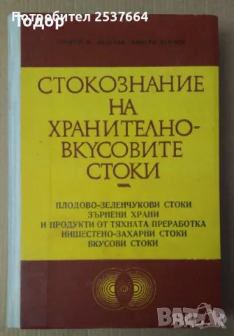 Стокознание на хранително-вкусовите стоки Андрей Андреев